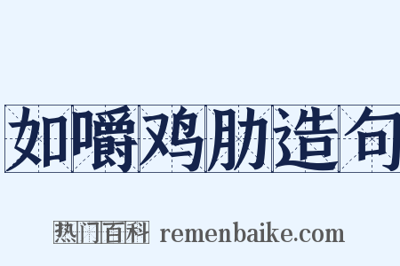 如嚼鸡肋造句是什么意思的图片